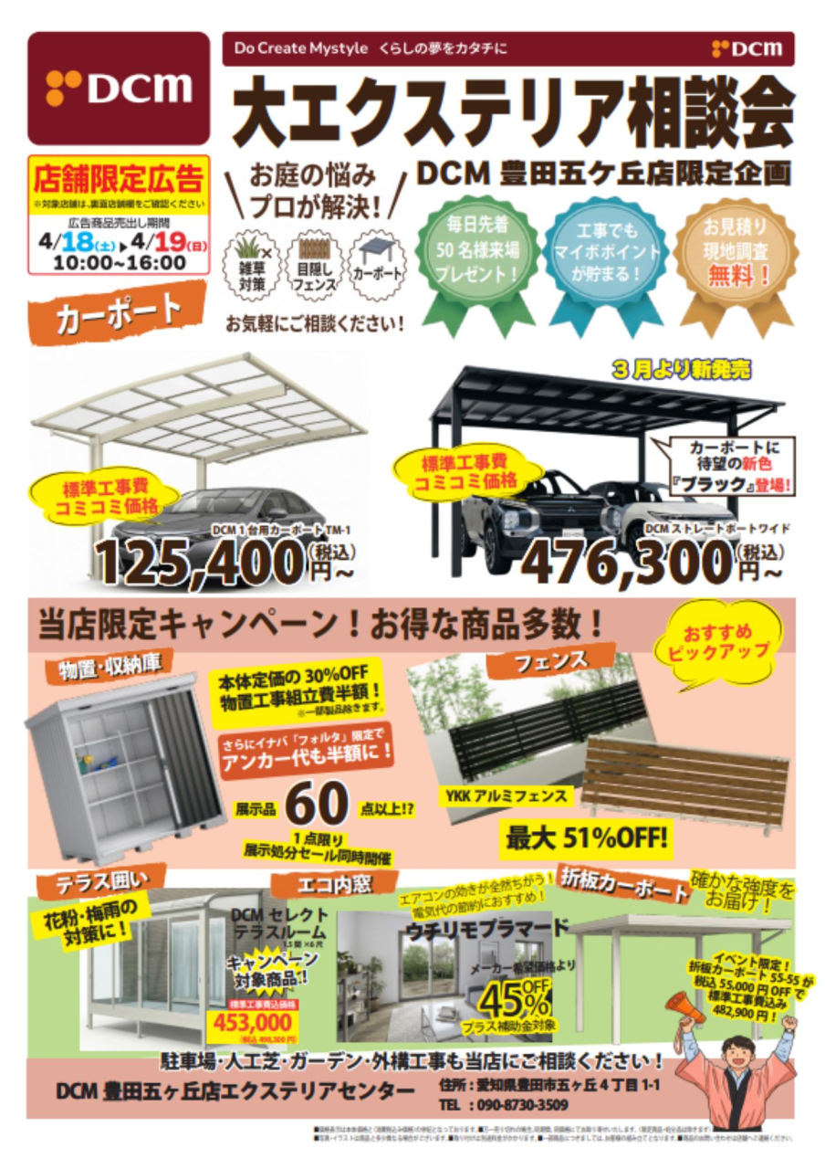 DCM豊田五ヶ丘店にて開催の「大エクステリア相談会」合同セール対象店舗のお知らせ